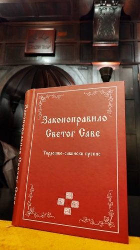 Законоправило Светог Саве БД